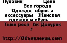 Пуховик Tom Farr › Цена ­ 6 000 - Все города Одежда, обувь и аксессуары » Женская одежда и обувь   . Тыва респ.,Ак-Довурак г.